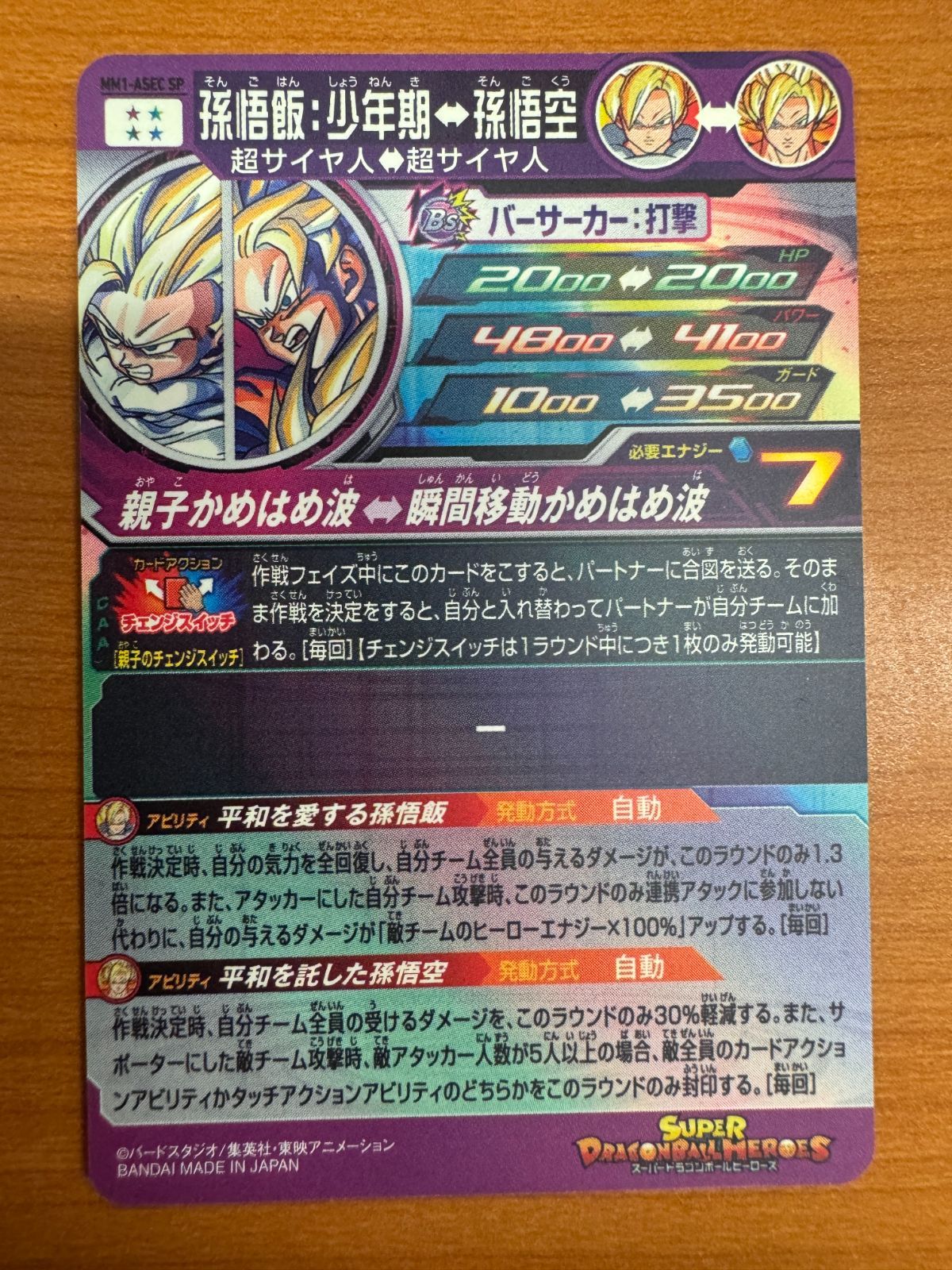 孫悟飯 少年期 MM1-ASEC SP N*様 ドラゴンボールヒーローズ 孫悟飯：