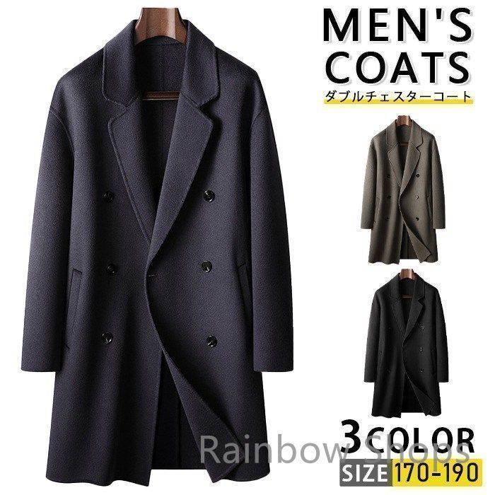 ♥ ウール チェスターコート メンズ ロングコート コート アウター ビジネスコート ダブルチェスターコート ウールコート暖か スーツコート防寒 コート カジュアル ジャケット ロ