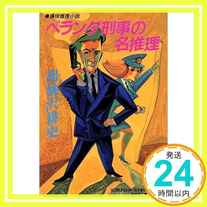 ベランダ刑事の名推理 光文社文庫 く 5-15 胡桃沢 耕史_02