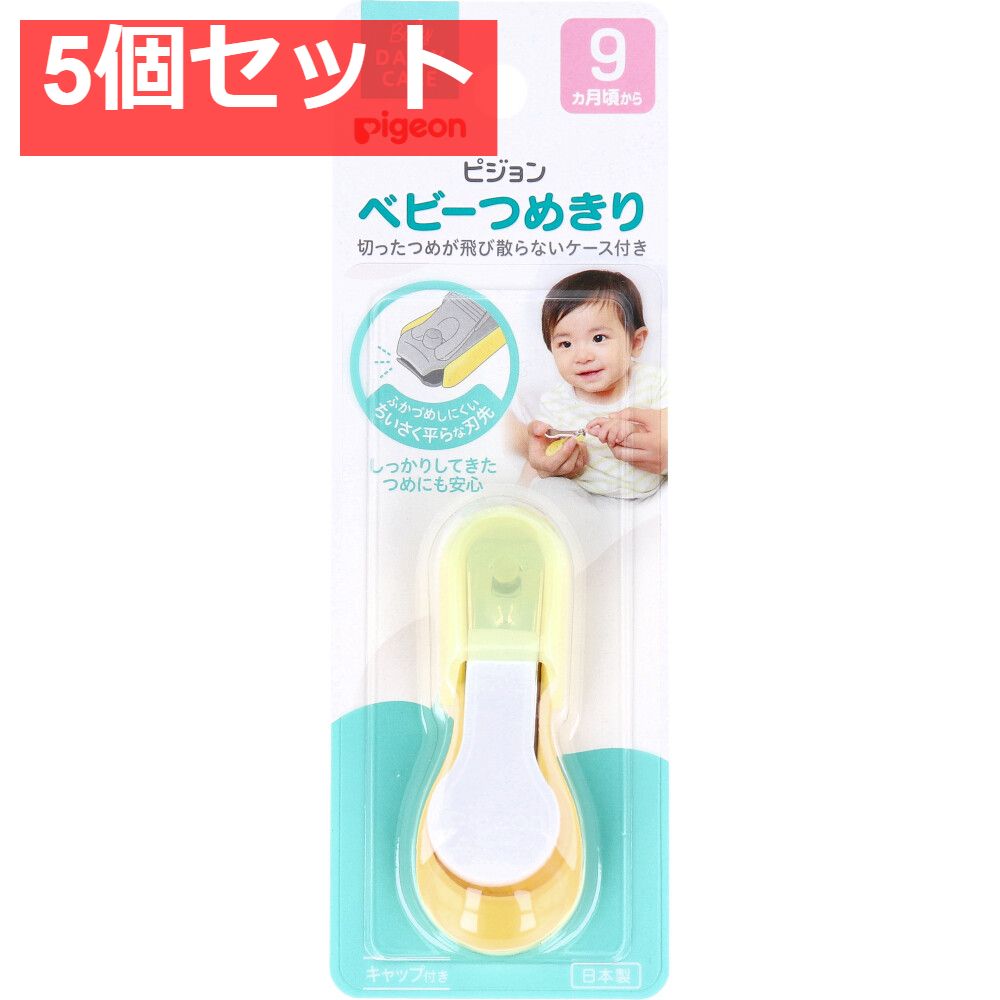 【本物保証，品質保証】 ピジョン ベビーつめきり 5個セット まとめ売り 赤ちゃん用爪切り