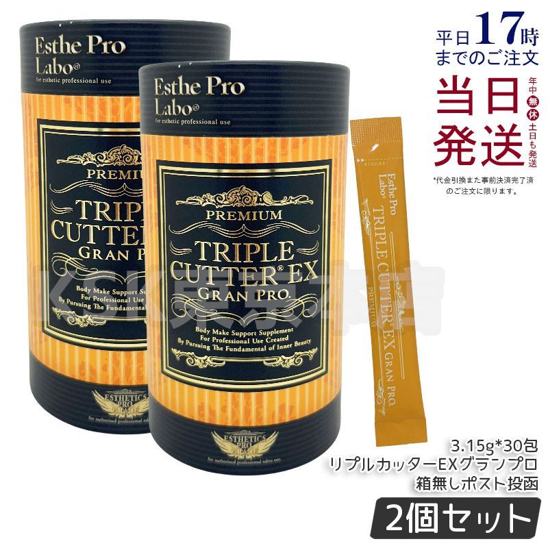 箱なし ポスト投函 2個セット エステプロラボ ダイエットサプリ トリプルカッター EX グランプロ 90g