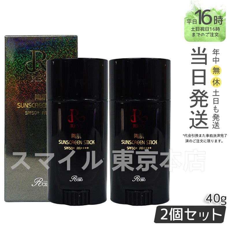 2個セット ルヴィ 陶肌サンスクリーン 40g REVI