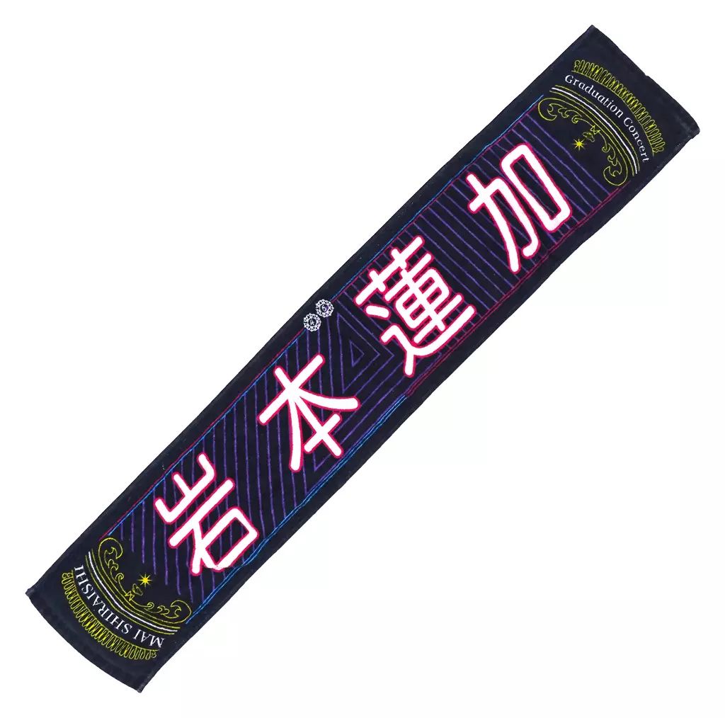 中古】雑貨 岩本蓮加(乃木坂46) 個別マフラータオル 「NOGIZAKA46 Mai