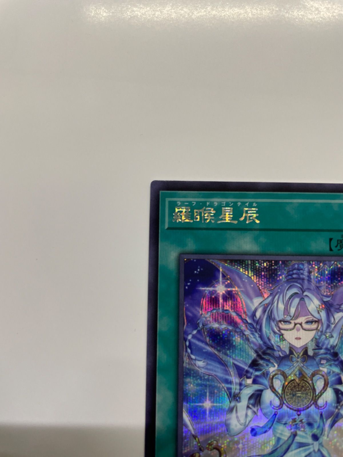 遊戯王 羅睺星辰（ラーフドラゴンテイル） シークレット DBJH