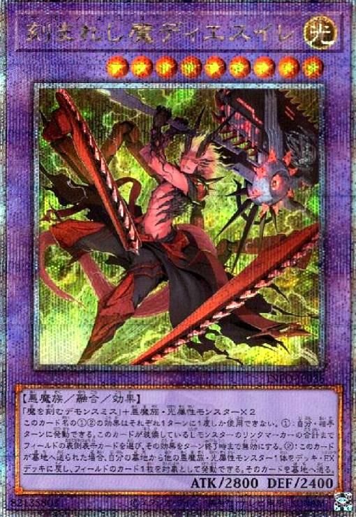 刻まれし魔ディエスイレ(25thレア)