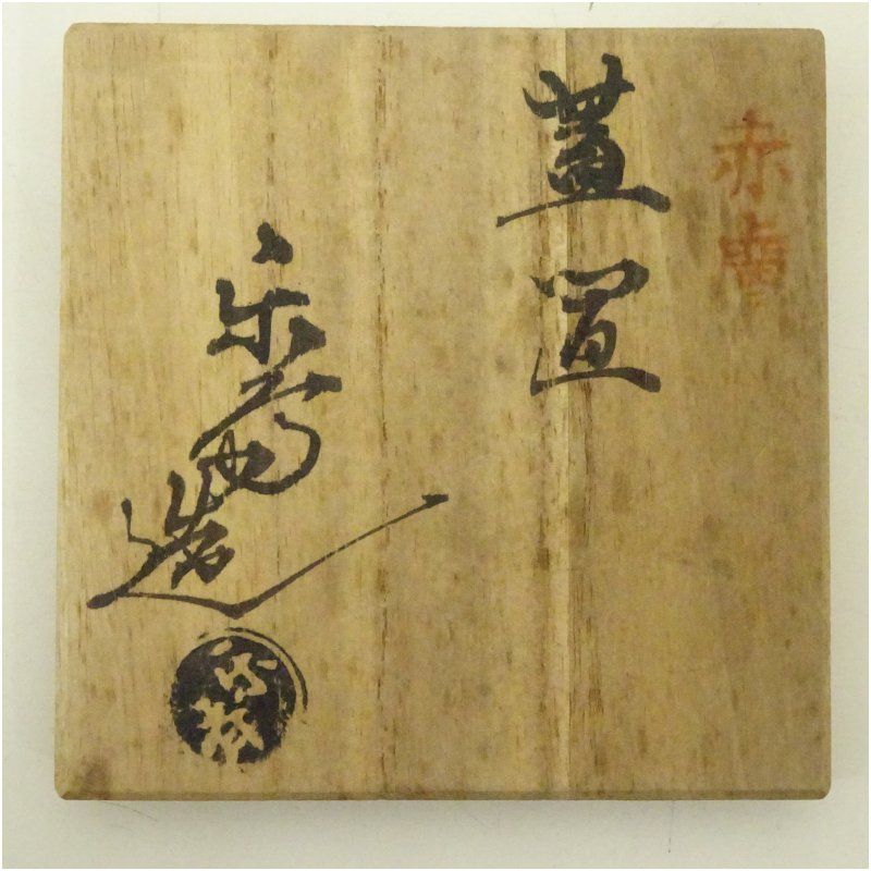 赤膚造 尾西楽斎 茶道具 蓋置 赤膚造 尾西楽斎 蓋置 茶道具