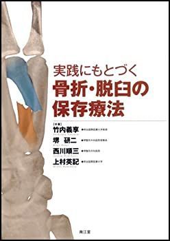 【-非常に良い】 実践にもとづく骨折・脱臼の保存療法