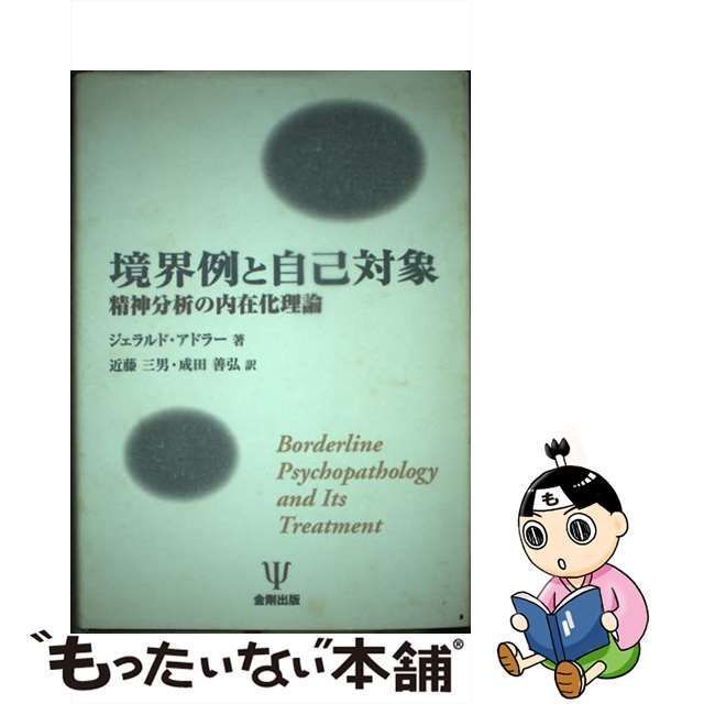 中古】 境界例と自己対象 精神分析の内在化理論 / ジェラルド