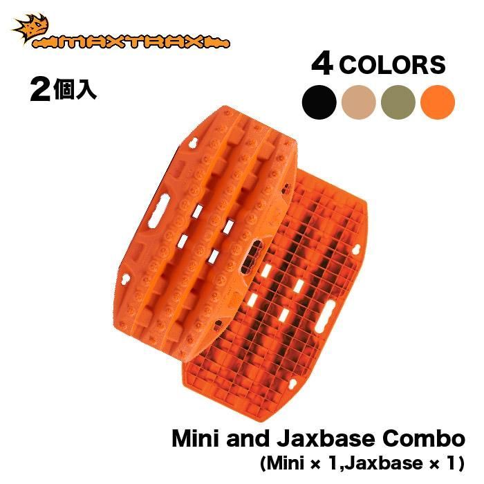 Olive Drab オリーブ MAXTRAX Mini and Jaxbase Combo リカバリーボード 2枚入り マックストラックス スタックリカバリー スタックヘルパー 緊急脱出 滑り止め 砂 雪 悪路