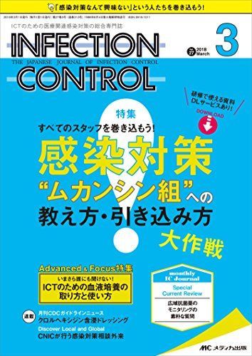 インフェクションコントロール 2018年3月号(第27巻3号)特集:すべてのスタッフを巻き込もう! 感染対策“ムカンシン組″への教え方・引き込み方 大作戦 INFECTION CONTROL（インフェクションコントロール）｜感染管理
