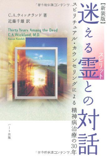 迷える霊(スピリット)との対話―スピリチュアル・カウンセリングによる精神病治療の30年／カール・A. ウィックランド