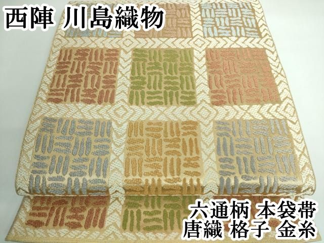 平和屋本店 上 西陣 川島織物 六通柄 本袋帯 唐織 格子 金糸 DZAA5283kh5