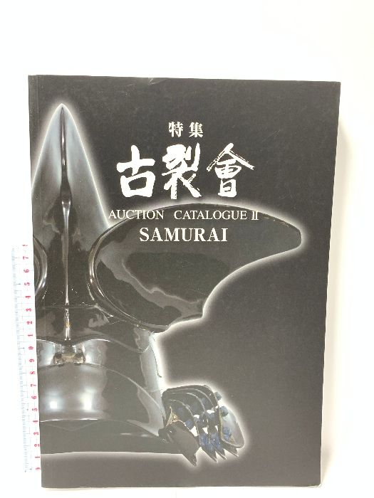 第69回古裂会オークションカタログ SMURAI 古裂会