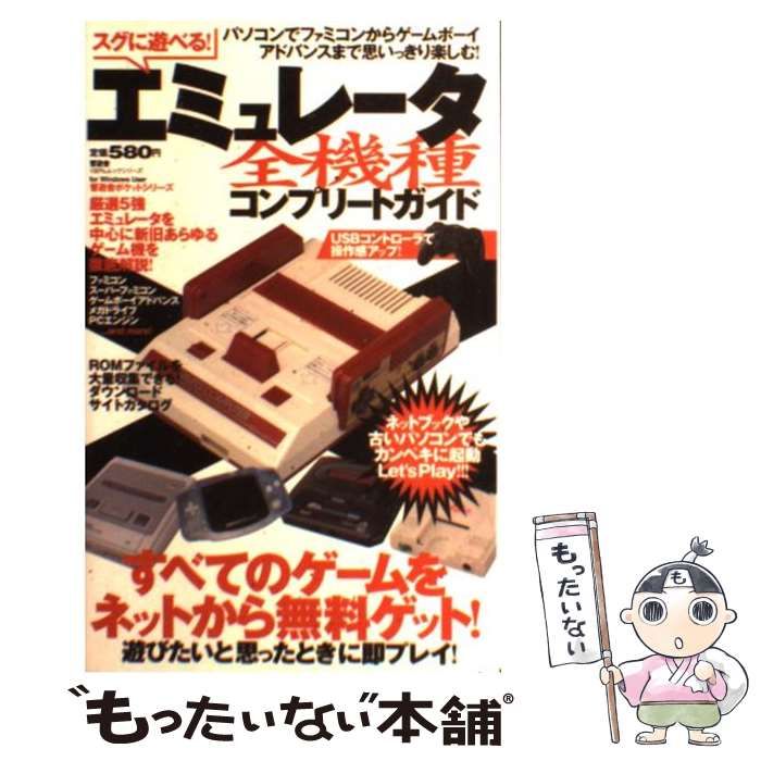 【中古】 スグに遊べる！エミュレータ全機種コンプリートガイド パソコンでファミコンからゲームボーイアドバンスまで/晋遊舎 中古】 スグに遊べる!エミュレータ全機種コンプリートガイド