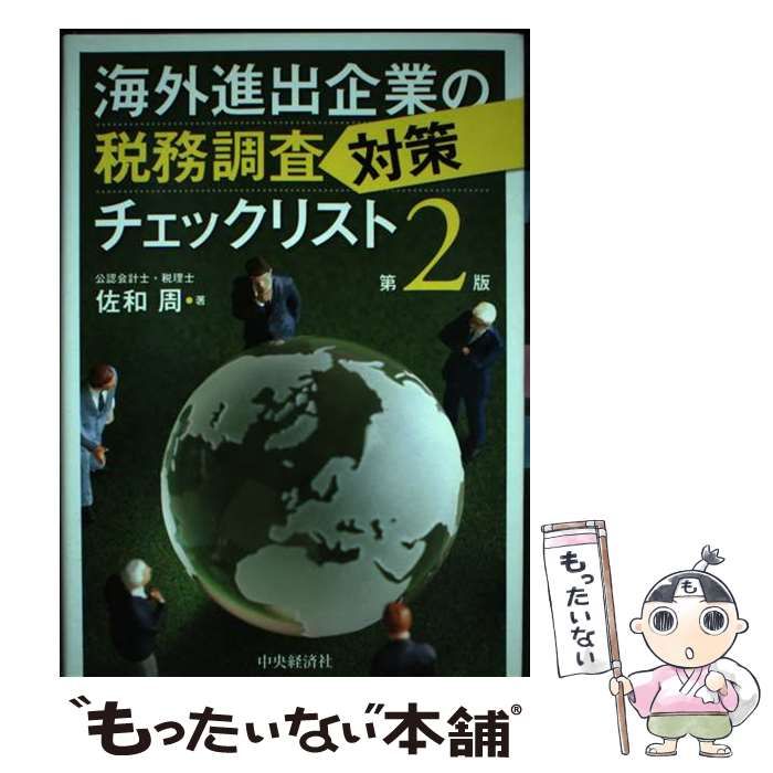 海外進出企業の税務調査対策チェックリスト 第2版 / 佐和周