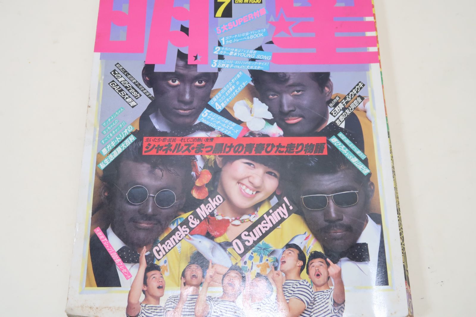 明星・1980年7月号/大場久美子20歳・サイパンひとりごと・松田聖子18歳・河合奈保子16歳・柏原芳恵14歳・石野真子19歳・倉田まり子19歳