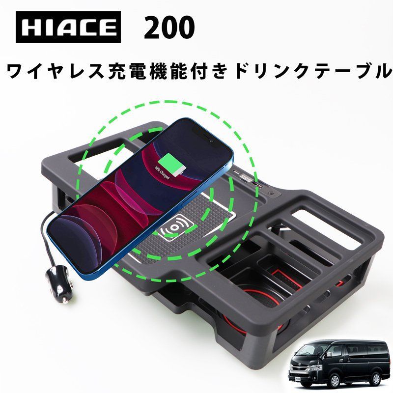 ハイエース 200系 ワイヤレス充電 機能付き ドリンクテーブル コンソール
