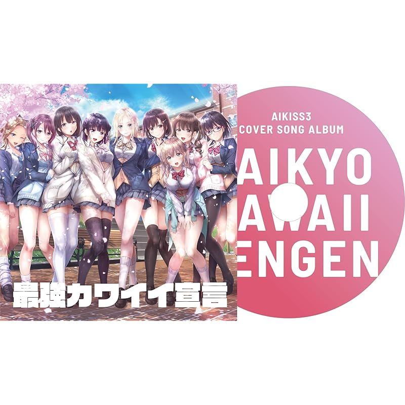 アイキス3Cute 完全生産限定版 - PS4 (【特典】主題歌&カバー