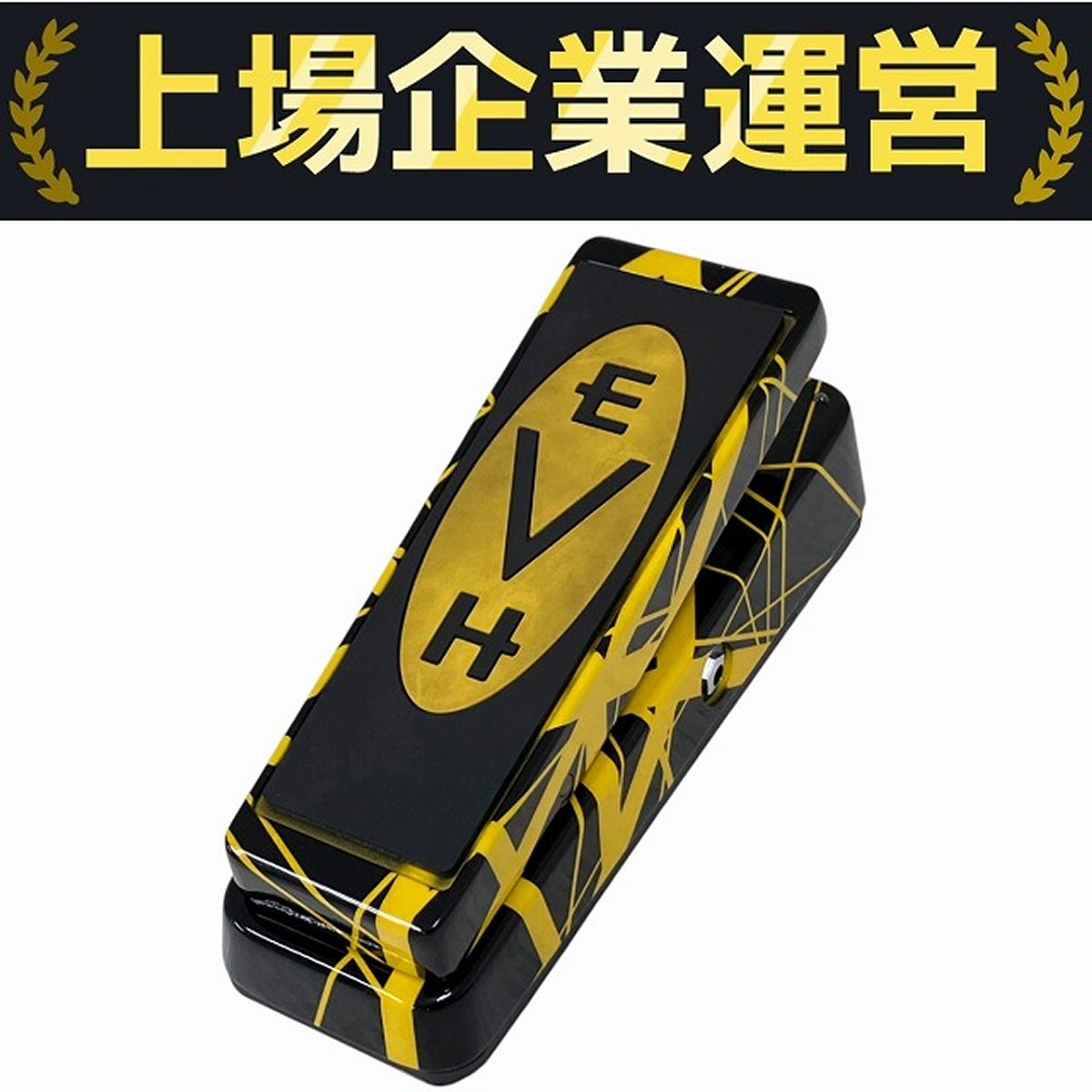 Jim Dunlop ジム ダンロップ EVH95SE ワウペダル エフェクター Jim Dunlop ジム ダンロップ EVH95SE ワウペダル エフェクター
