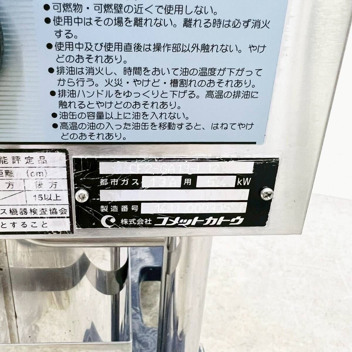 ガスフライヤー CF2-GA13-L12