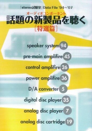 Stereo Data File 話題の新製品を聴く 特選編 '94~'07 本 本・雑誌