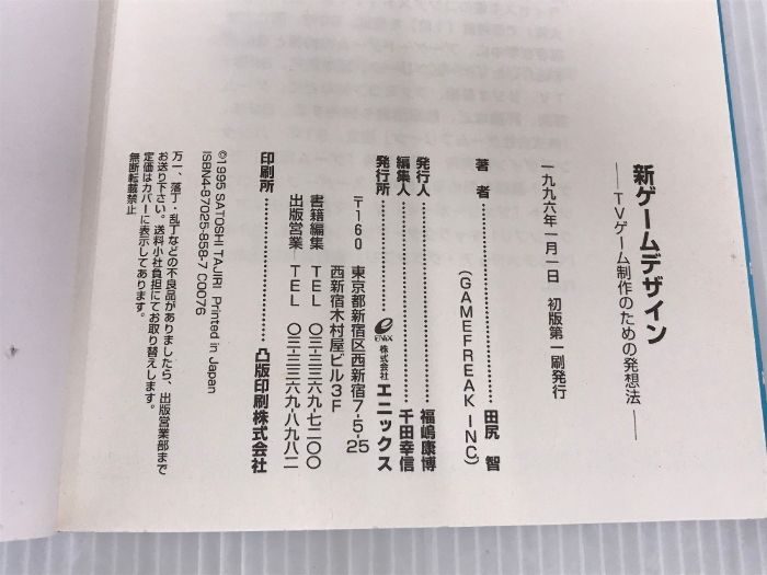新ゲームデザイン: TVゲーム制作のための発想法 スクウェア・エニックス 田尻 智 TVゲーム制作のための発想法 : 新ゲームデザイン: - メルカリ 新ゲームデザイン◇田尻智◇1996年初版発行◇TVゲーム◇ゲーム