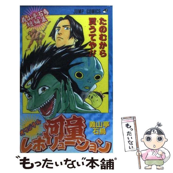 中古】 オリジナル河童レボリューション 義山亭石鳥短編集 （ジャンプ