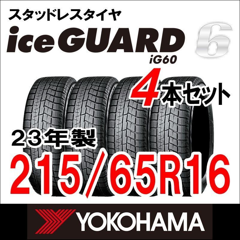 製 YOKOHAMA スタッドレスタイヤ iceGUARD６ IG60 215 65R16 4本セット