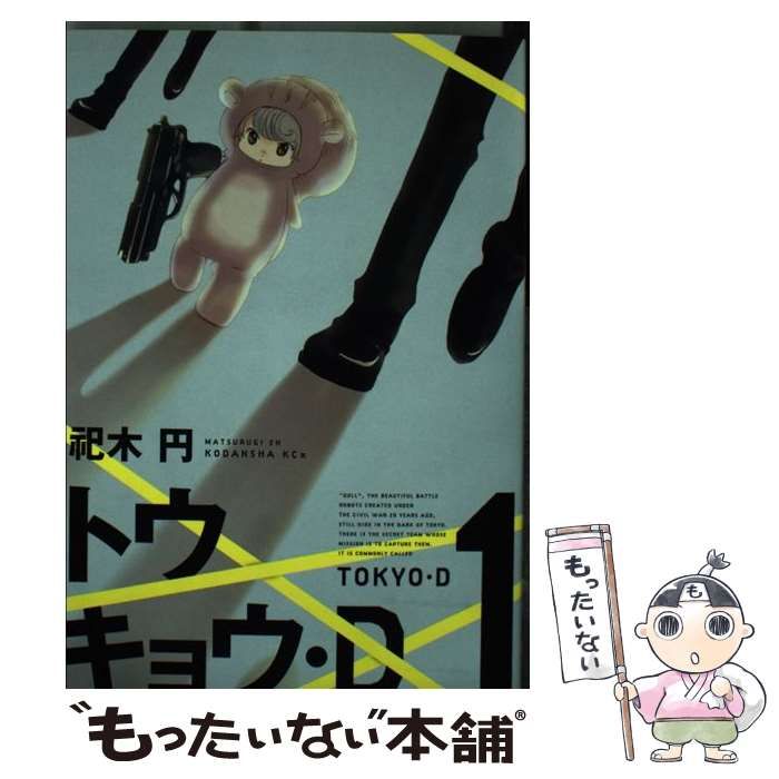 【中古】 トウキョウ・Ｄ ２/講談社/祀木円 楽天市場】祀木円の通販