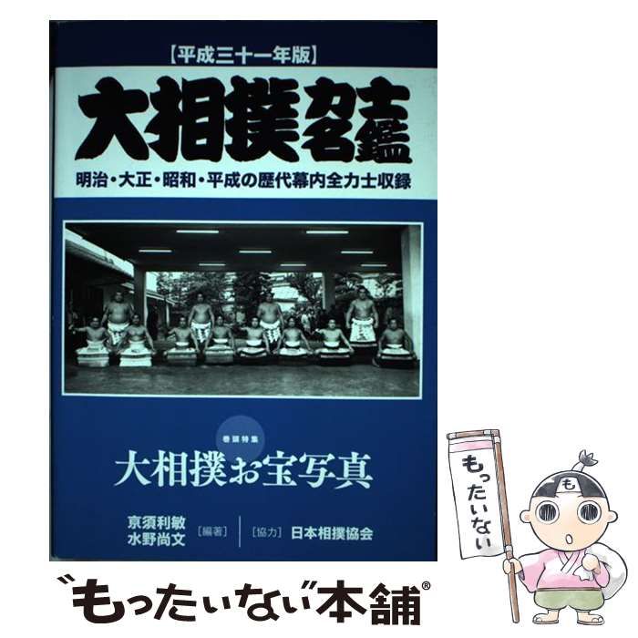 ☆今季完売☆ヤフオク! - 大相撲力士名鑑(平成１６年版)／水野尚文(著者) ... - 相撲