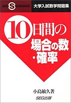 10日間の場合の数・確率 大学入試数学問題集 (SEG standard) 【公式通販】