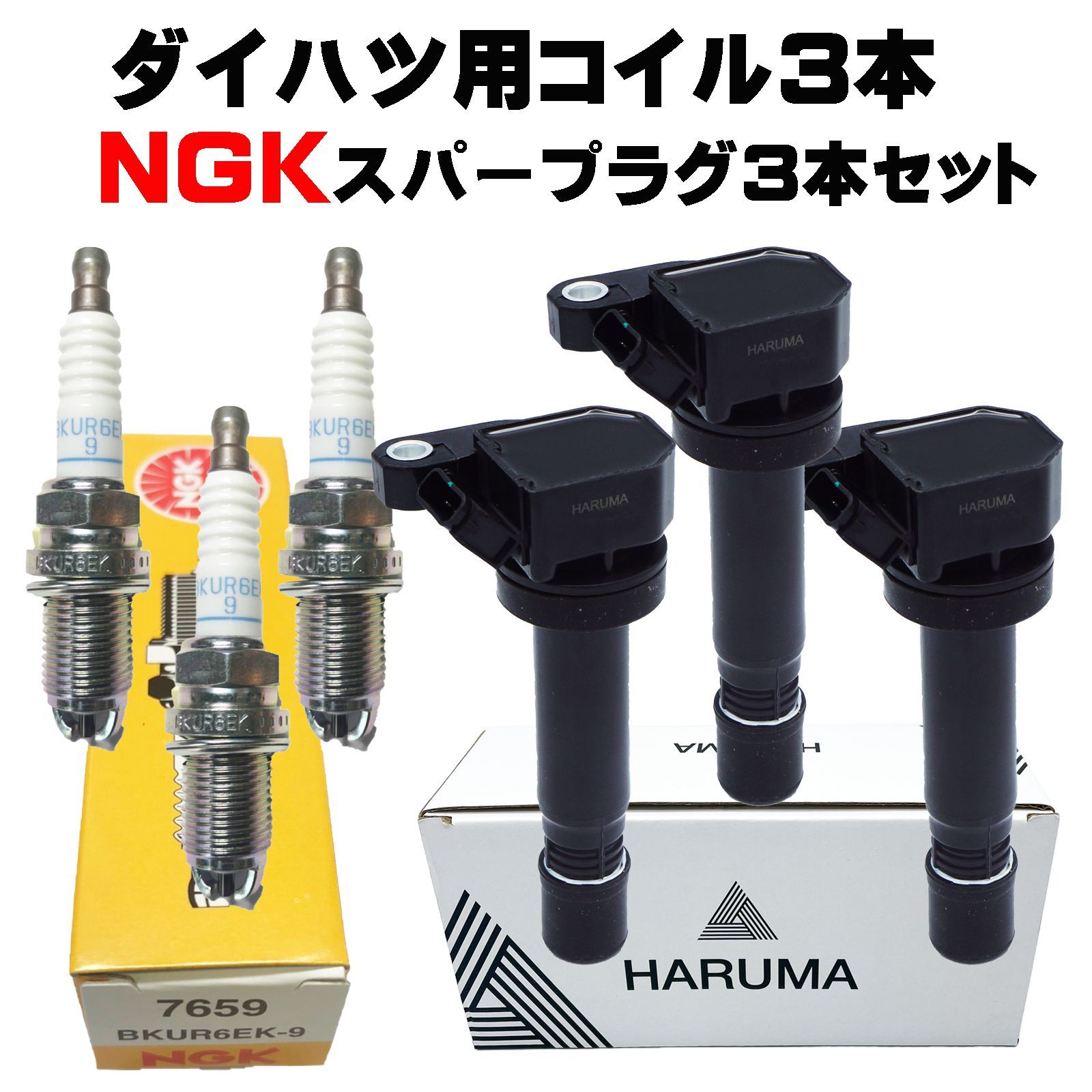HARUMA製 高品質 90048-52126 52125対応 ダイハツ用イグニッションコイル3本＆NGK スパークプラグ3本セット 7659 BKUR6EK-9 ３ピン 1年保証 タント ムーヴ