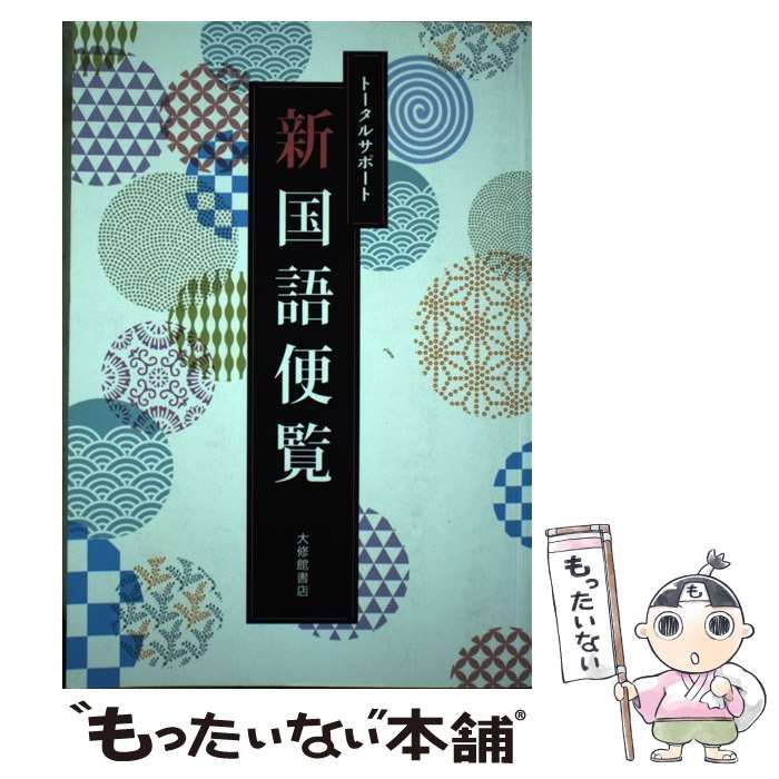 【中古】 トータルサポート新国語便覧 中古】 トータルサポート新国語便覧 / 大修館書店 / 大修館書店 - メルカリ