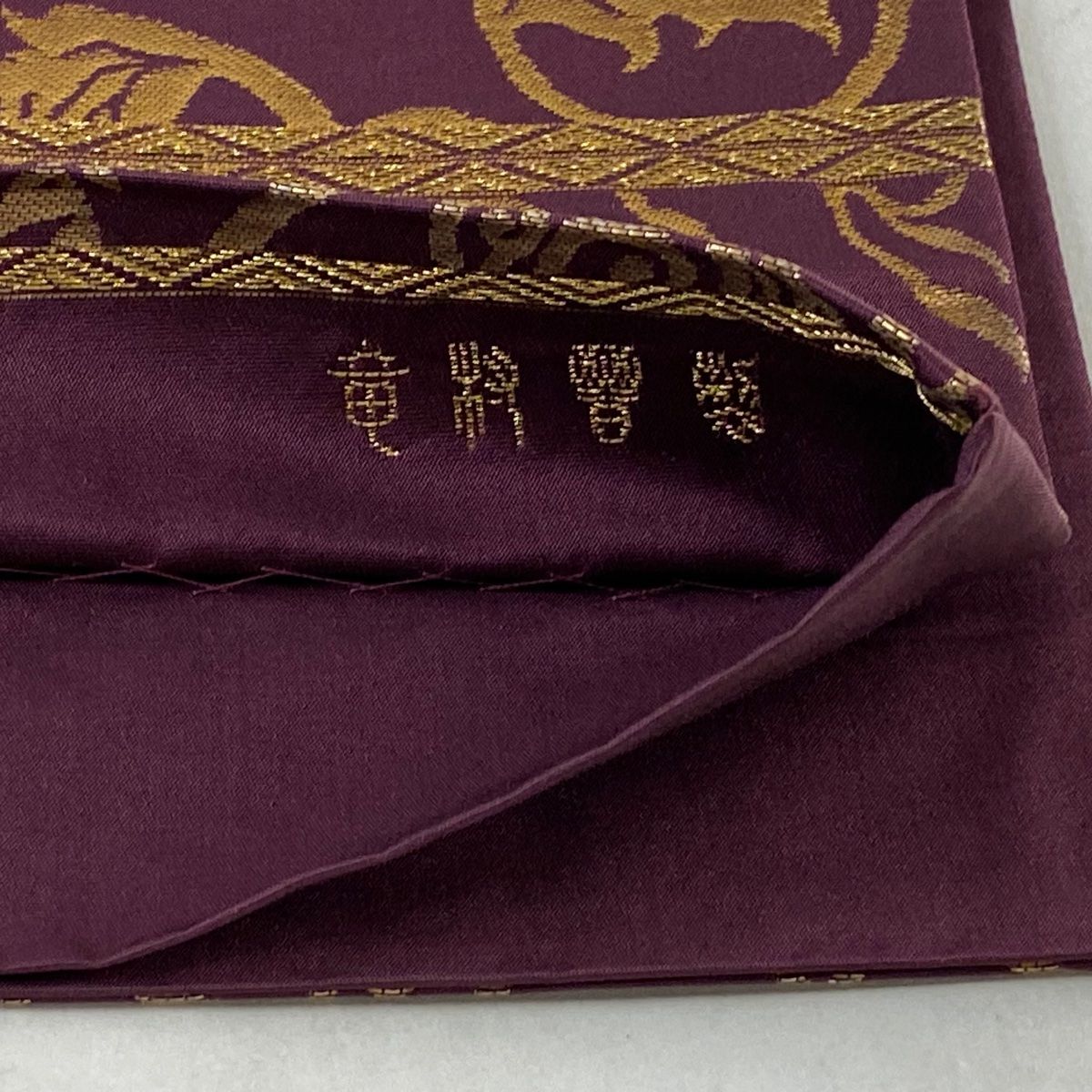 龍村晋　高級袋帯　天平唐草圓文 袋帯 逸品 龍村晋 落款 天平葡萄唐草文錦 箔 紫 六通 正絹