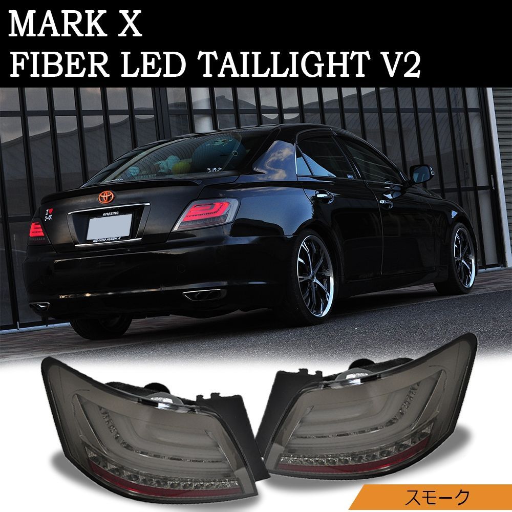 120系　マークX イーグルアイ　ファイバーLEDスモークテール GRX120系 マークX ファイバーLEDテールランプ V2