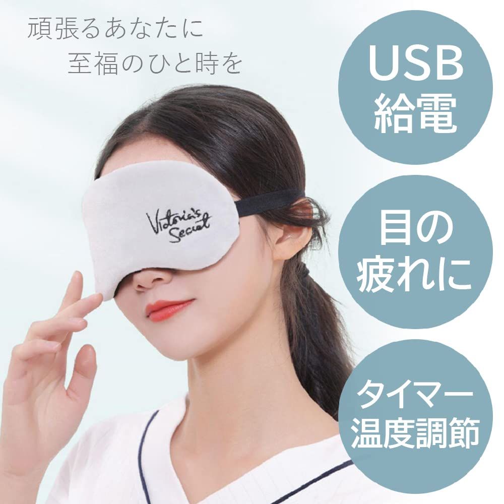 AdLife】ホットアイマスク アイマスク 温度調節 タイマー機能 USB式