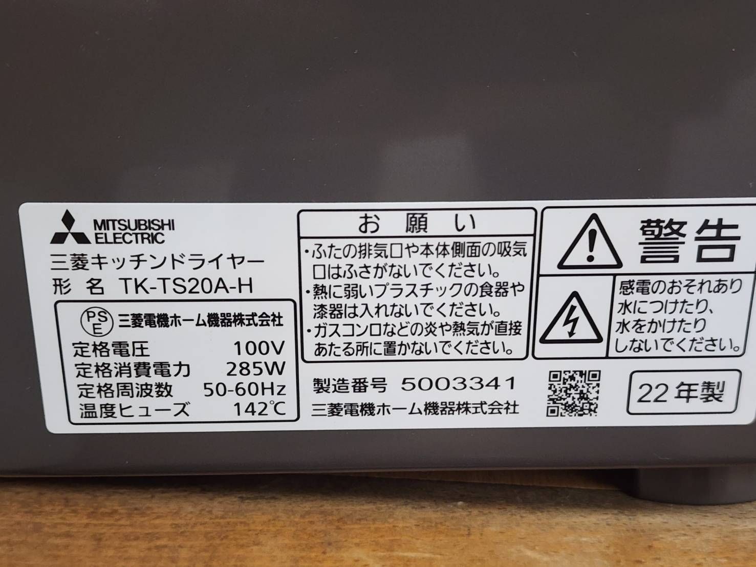 三菱 食器乾燥機