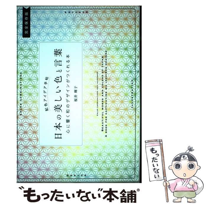 配色アイデア手帖 日本の美しい色と言葉 心に響く和のデザインが