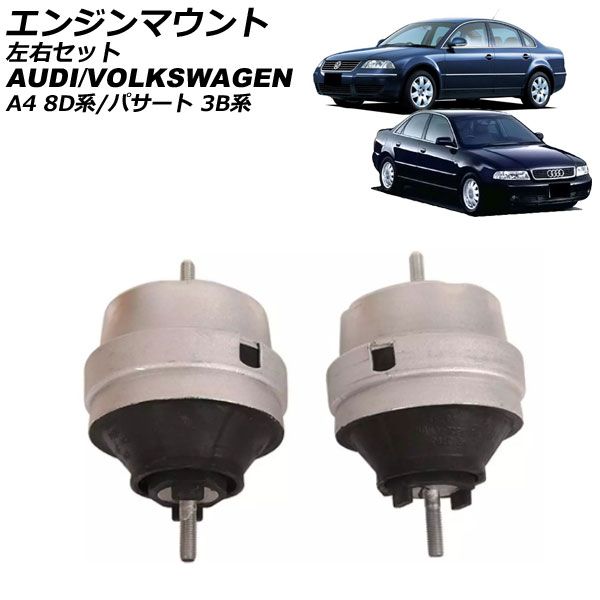 エンジンマウント アウディ A4 8D系 1995年～2001年 左右セット 入数：1セット(2個) AP-4T2573-LR