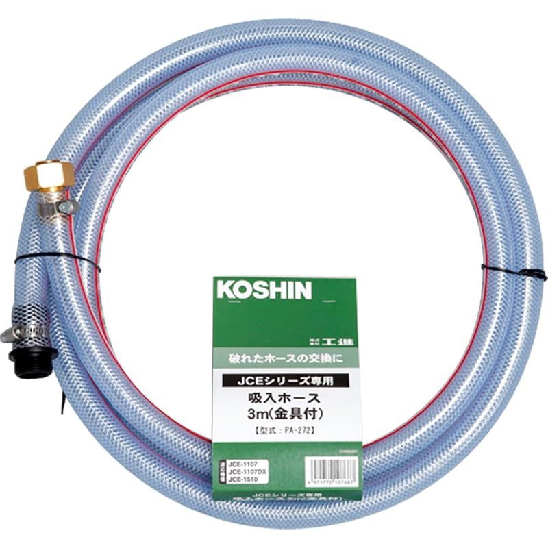 工進 KOSHIN 高圧洗浄機 JCE用 吸入ホース3m 金具付 PA-272 1