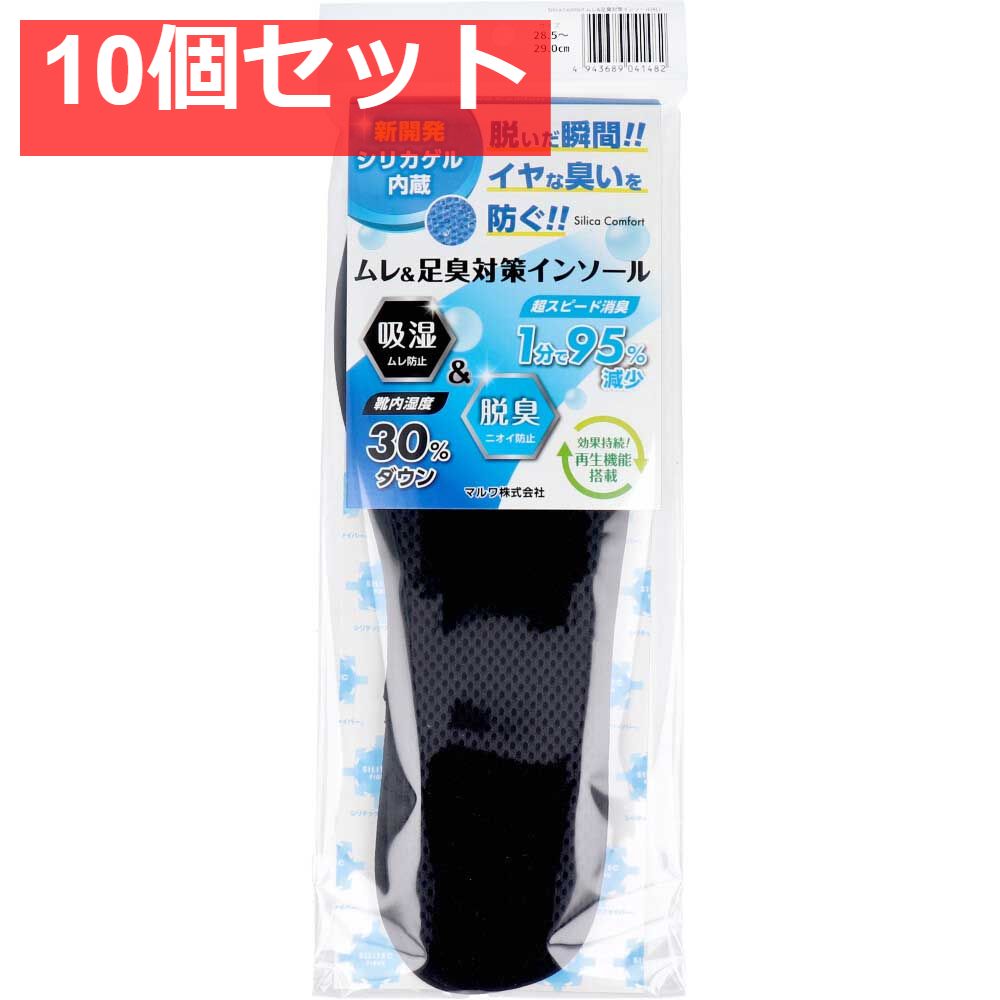 Silica Comfort ムレ＆足臭対策インソール ブラック 28.5〜29.0cm 4L 10個セット