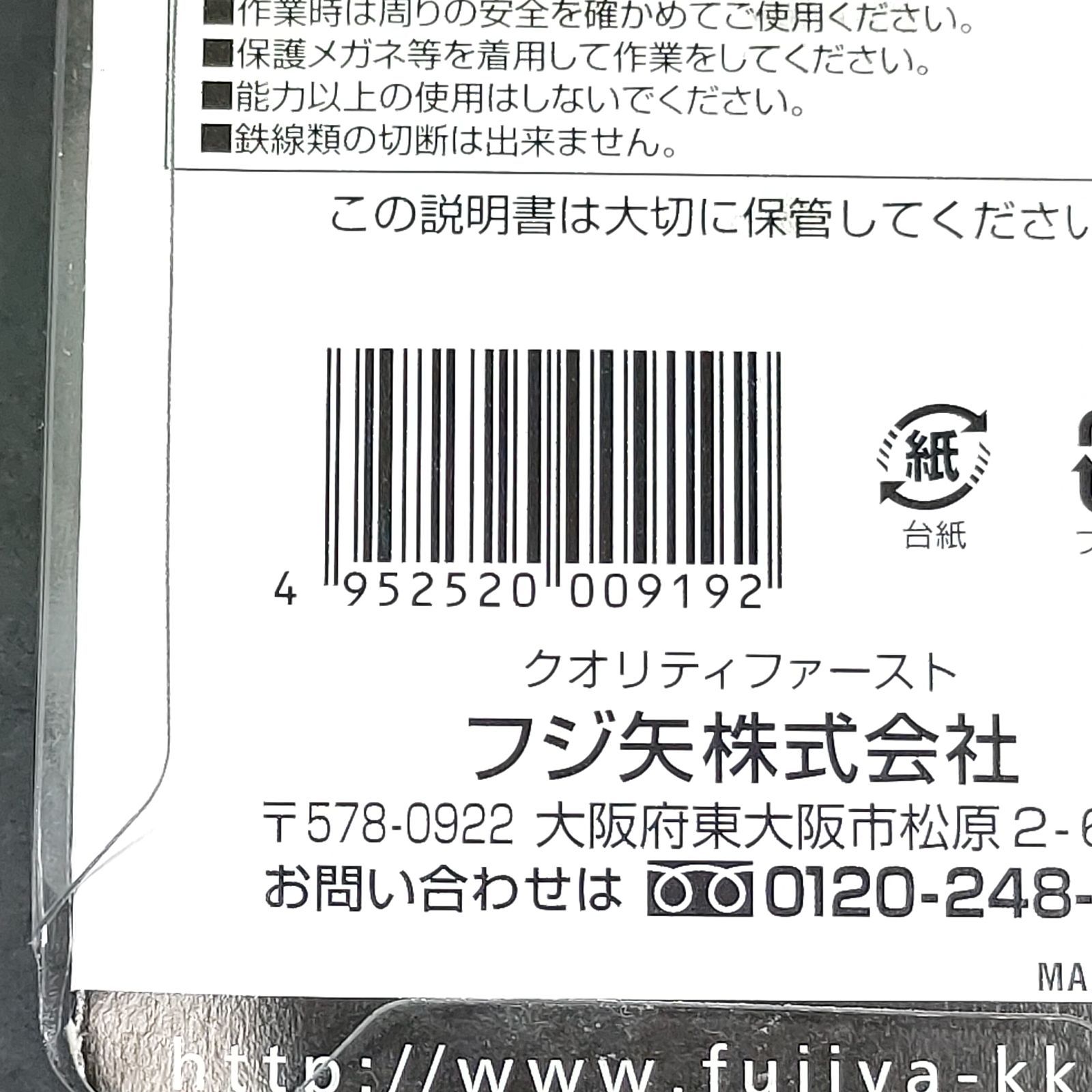 未使用品 フジ矢 FUJIYA プラスチックニッパ ストレート刃 バネ付 125mm FPN-125FS