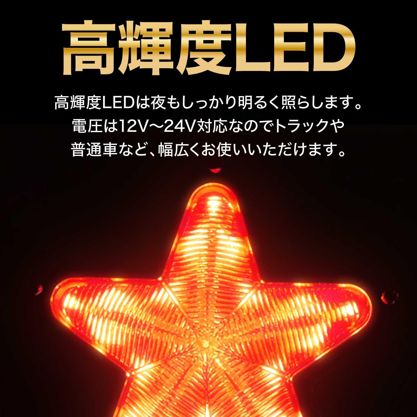 【新着商品】Meliore LED サイドマーカー 星型 12V 24V マーカー ランプ スター レンズ トラック デコトラ レトロ 旧車 ホタル 10個 赤 レッド