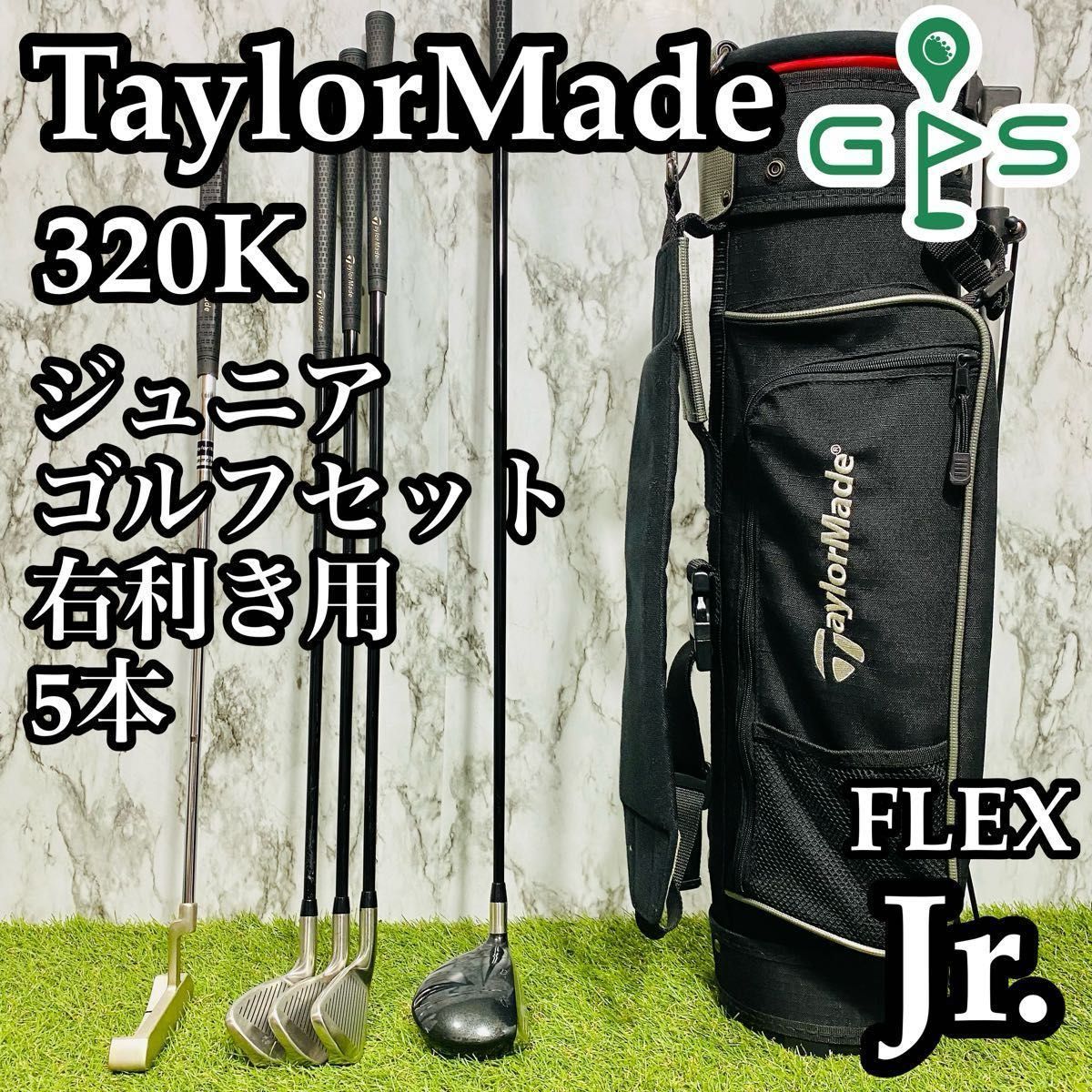 【良品】テーラーメイド 320K ジュニアゴルフセット 5本 120〜140cm 良品】テーラーメイド 320K ジュニアゴルフセット 5本 120