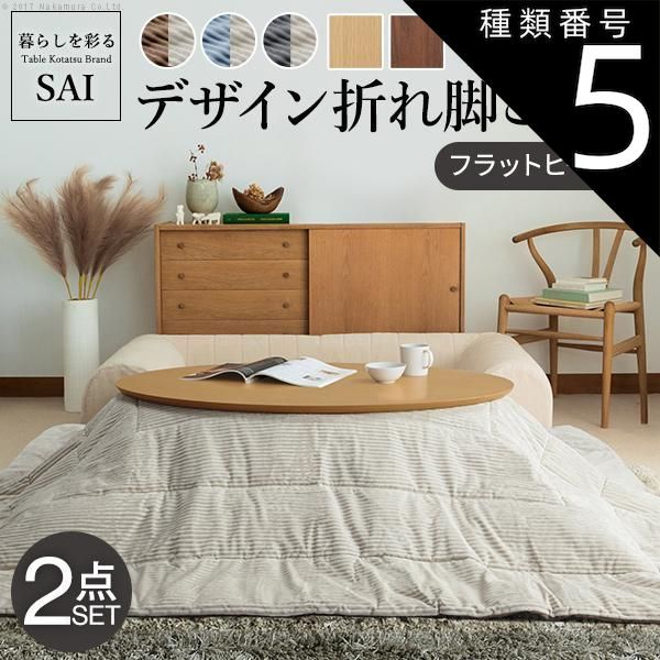 種類5 オーバル ナチュラル |ブラウンxベージュ こたつ 折りたたみ フラットヒーター デザイン折れ脚こたつ-アロー リバーシブルコーデュロイ保温綿入こたつ布団 2点セット テレワーク 在宅ワーク