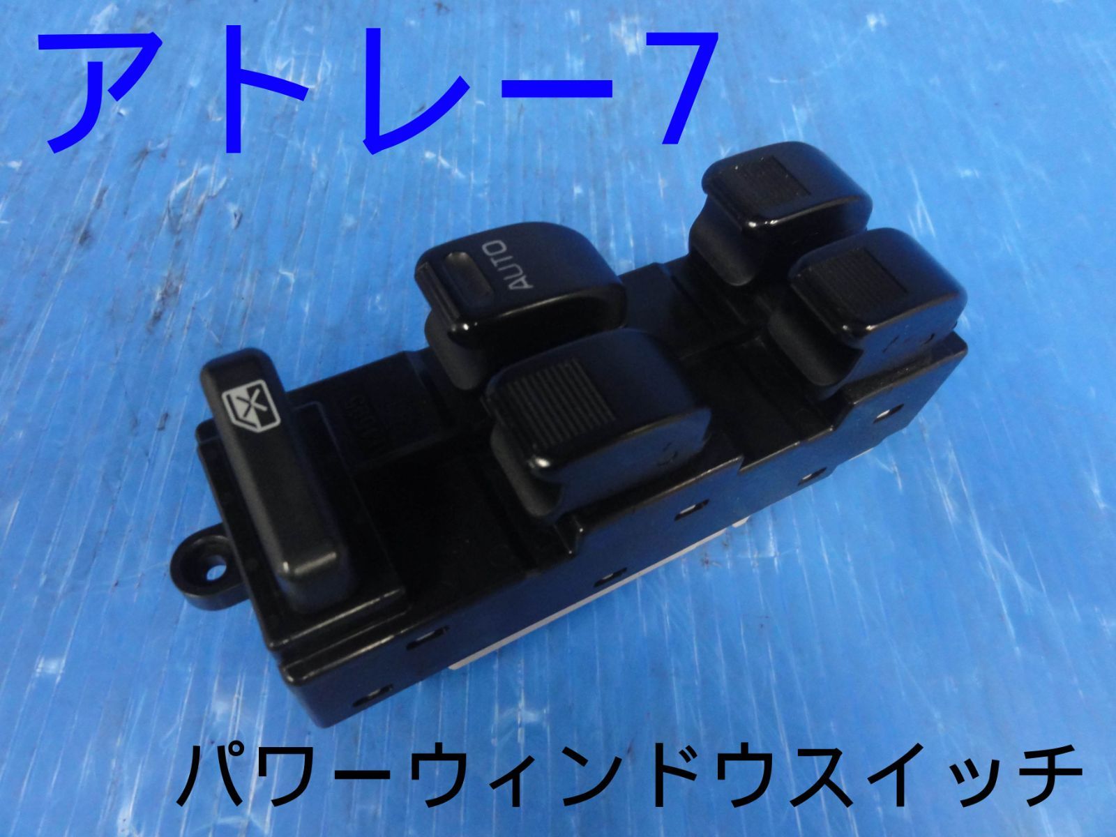 ☆平成16年車 ダイハツ S221G アトレー7 パワーウィンドウスイッチ