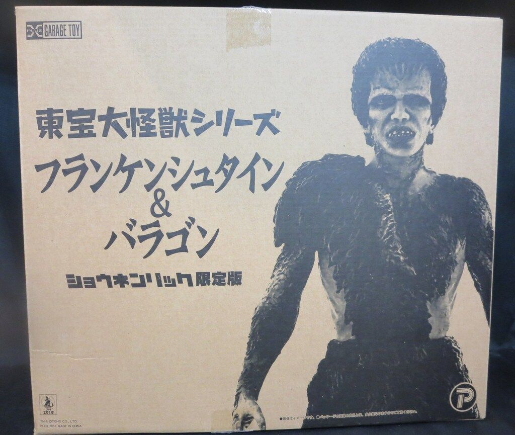 エクスプラス 東宝大怪獣シリーズ フランケンシュタイン&バラゴン