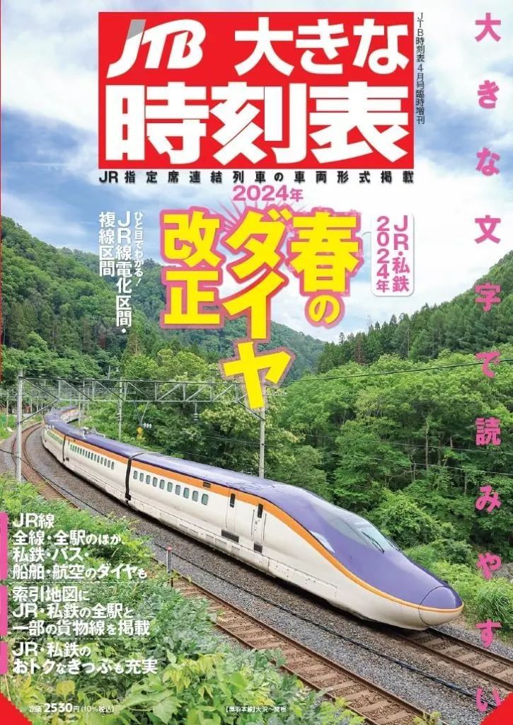 中古】乗り物雑誌 JTB大きな時刻表 2024年4月号 - メルカリ