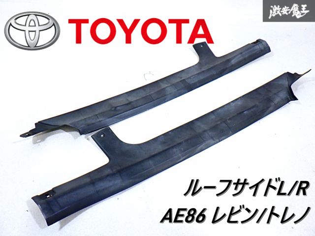 トヨタ 純正 AE86 ハチロク レビン トレノ 前期 3ドア ルーフサイド Cピラー カバー パネル 左右セット 62471-12150 62472-12150 即納 棚E