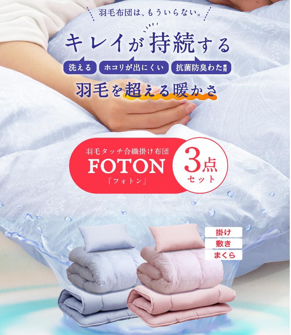 枕パッドプレゼント中／西川 FOTON 布団3点セット シングル ロング 昭和西川 羽毛を超える暖かさ 羽毛タッチ 人工羽毛 - メルカリ